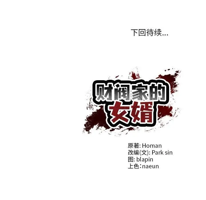 漫画《财阀家的女婿》第27话第172张图