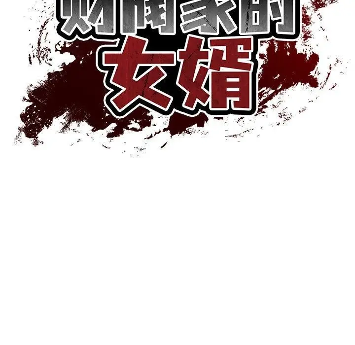 漫画《财阀家的女婿》第27话第47张图
