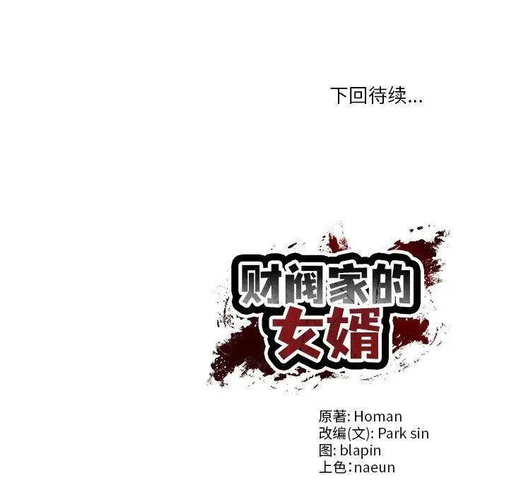 漫画《财阀家的女婿》第28话第164张图