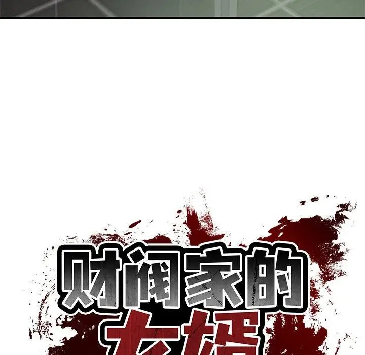 漫画《财阀家的女婿》第28话第86张图