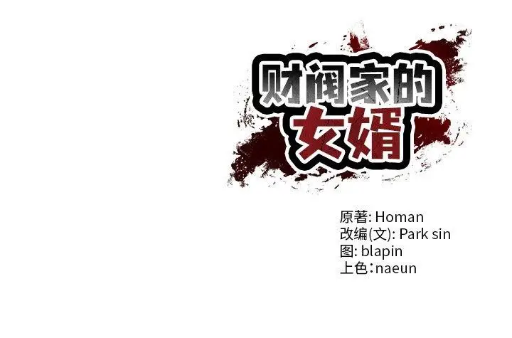 漫画《财阀家的女婿》第29话第164张图