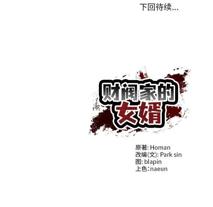漫画《财阀家的女婿》第30话第144张图