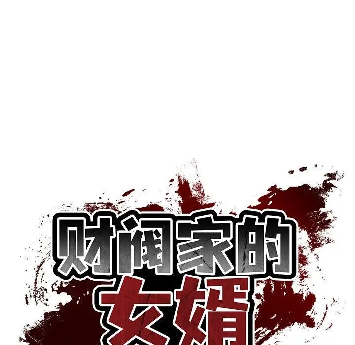 漫画《财阀家的女婿》第30话第79张图