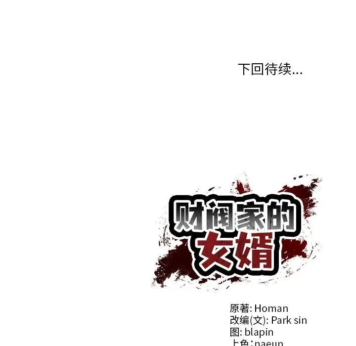 漫画《财阀家的女婿》第31话第149张图