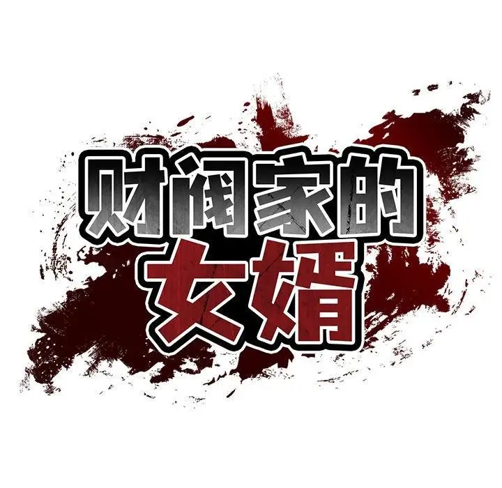 漫画《财阀家的女婿》第31话第38张图