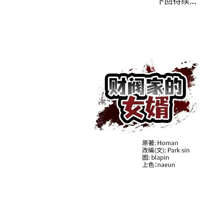 漫画《财阀家的女婿》第32话第151张图