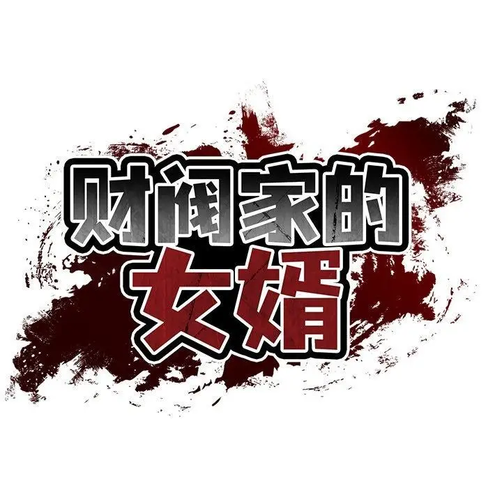 漫画《财阀家的女婿》第32话第38张图