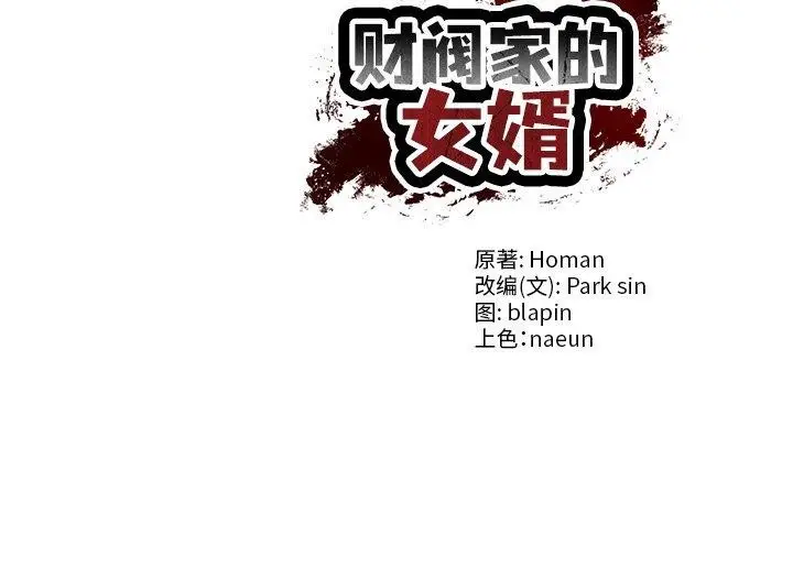 漫画《财阀家的女婿》第33话第131张图