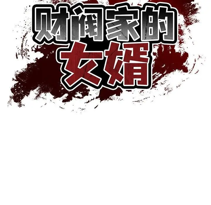 漫画《财阀家的女婿》第33话第32张图
