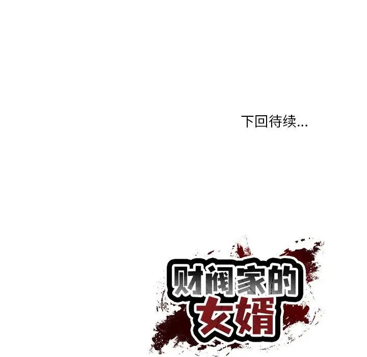 漫画《财阀家的女婿》第35话第179张图