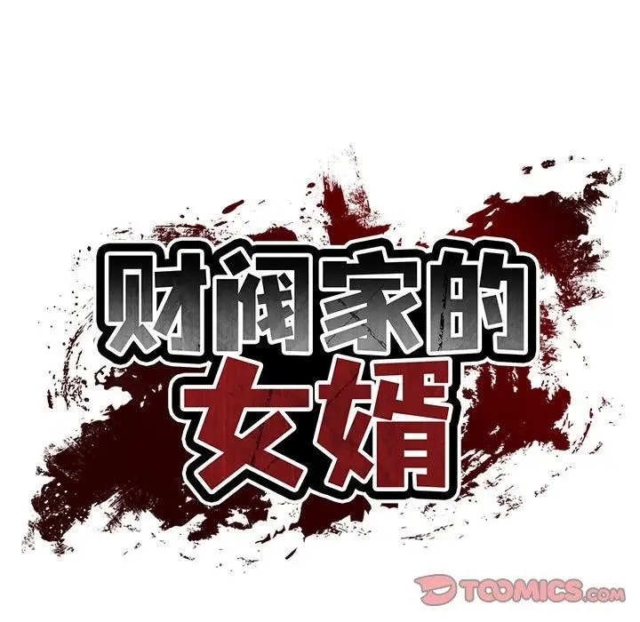 漫画《财阀家的女婿》第35话第39张图
