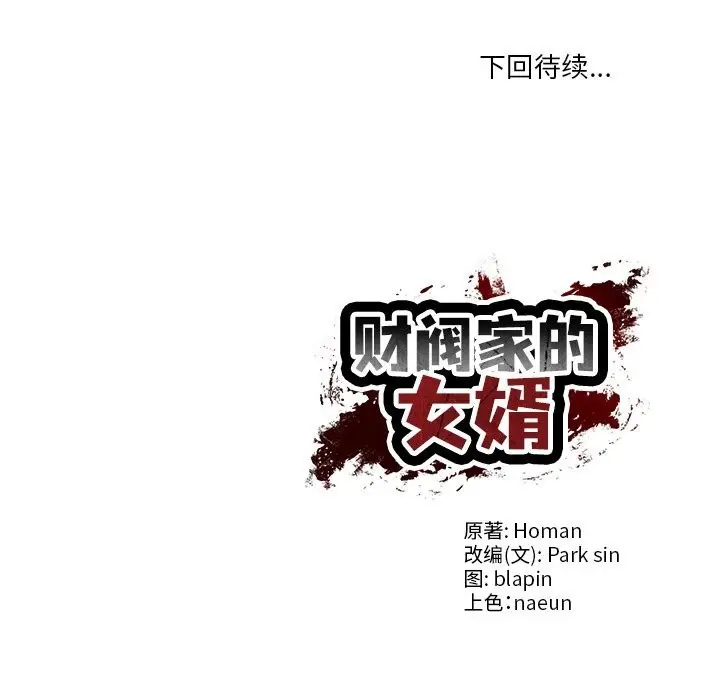 漫画《财阀家的女婿》第36话第153张图