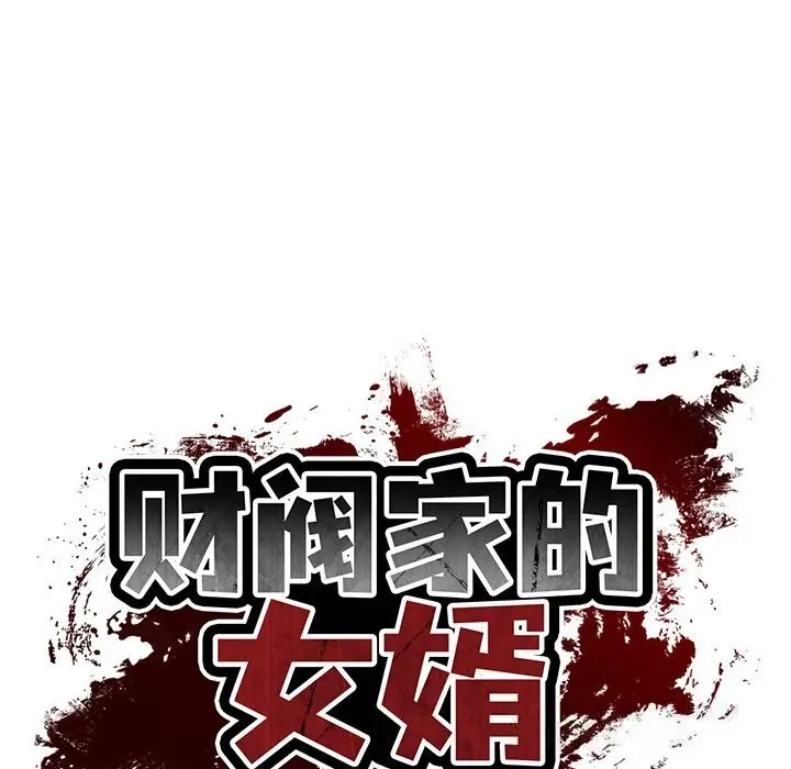 漫画《财阀家的女婿》第36话第17张图