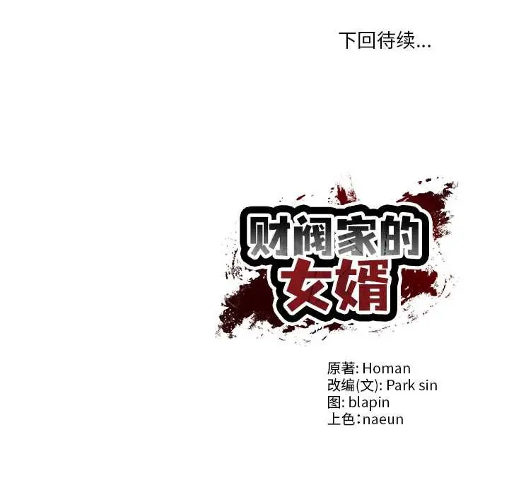 漫画《财阀家的女婿》第37话第159张图