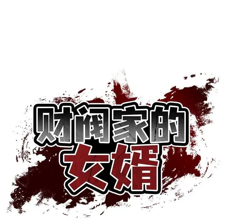 漫画《财阀家的女婿》第37话第23张图