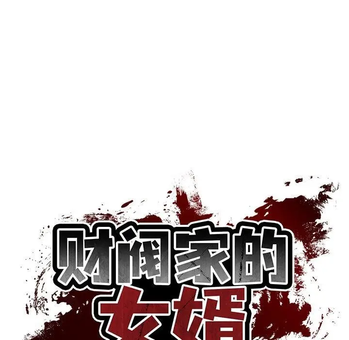 漫画《财阀家的女婿》第38话第65张图