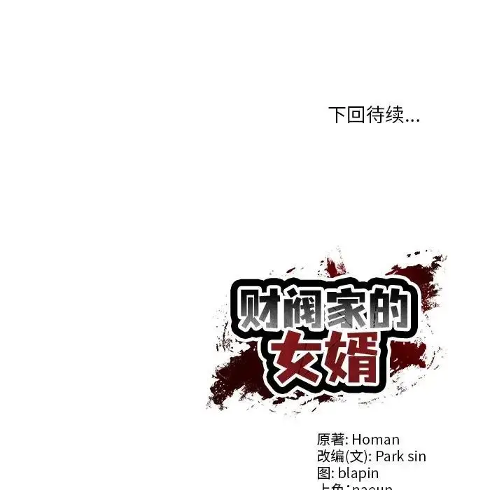 漫画《财阀家的女婿》第39话第157张图