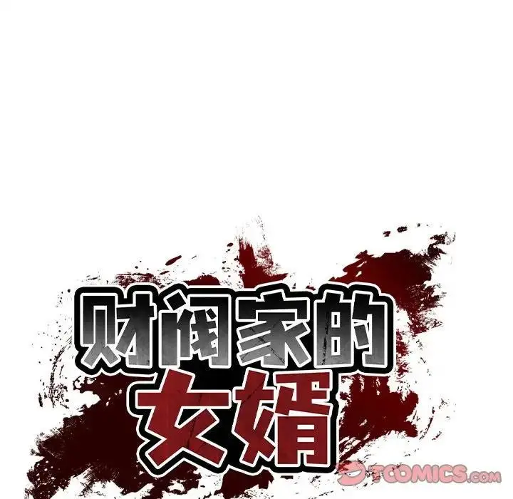 漫画《财阀家的女婿》第39话第21张图