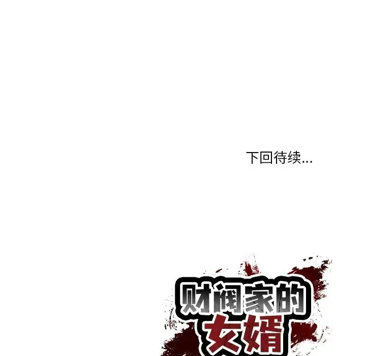 漫画《财阀家的女婿》第40话第154张图