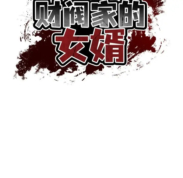 漫画《财阀家的女婿》第40话第16张图