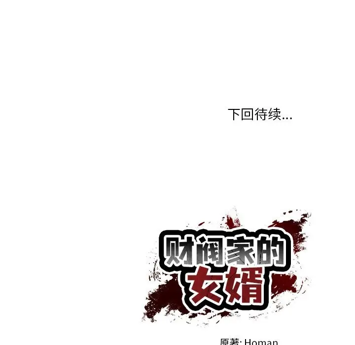 漫画《财阀家的女婿》第41话第148张图