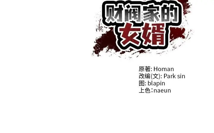 漫画《财阀家的女婿》第42话第144张图