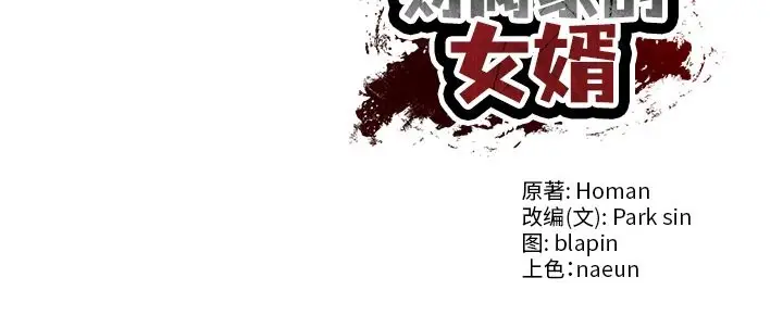 漫画《财阀家的女婿》第43话第158张图