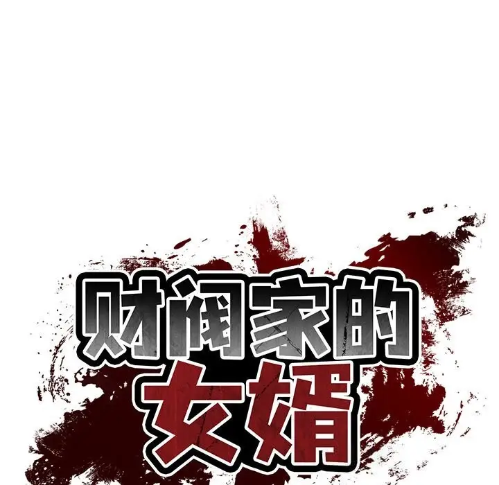 漫画《财阀家的女婿》第43话第22张图