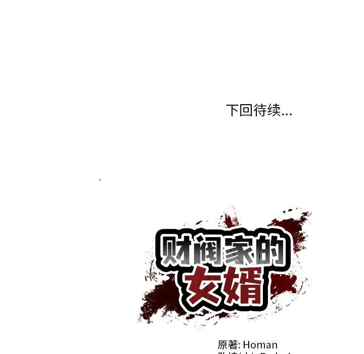 漫画《财阀家的女婿》第44话第150张图