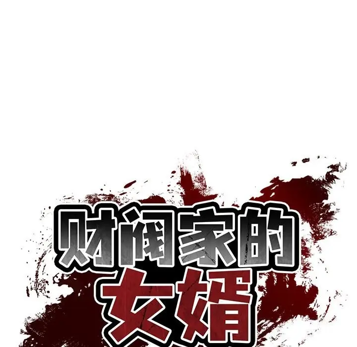 漫画《财阀家的女婿》第44话第18张图