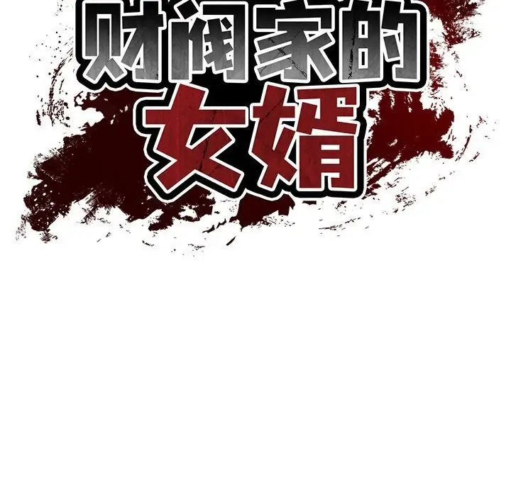 漫画《财阀家的女婿》第45话第20张图