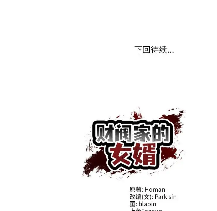 漫画《财阀家的女婿》第46话第150张图