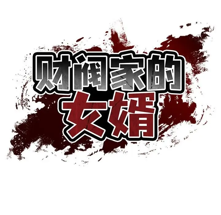 漫画《财阀家的女婿》第46话第19张图