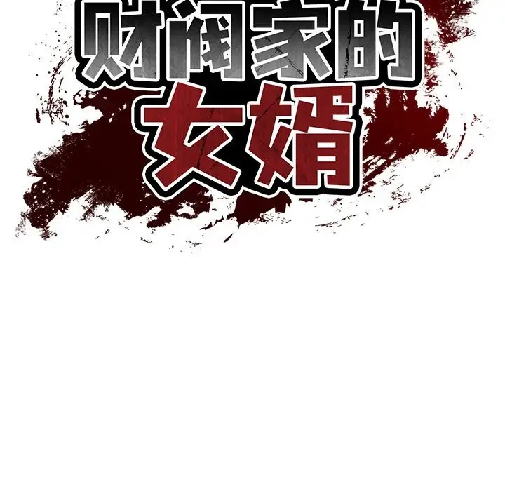 漫画《财阀家的女婿》第47话第13张图