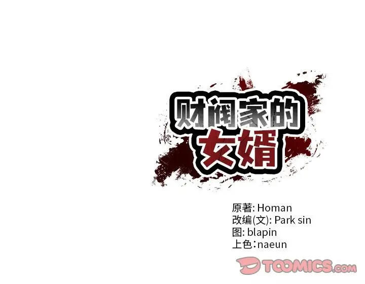 漫画《财阀家的女婿》第47话第159张图
