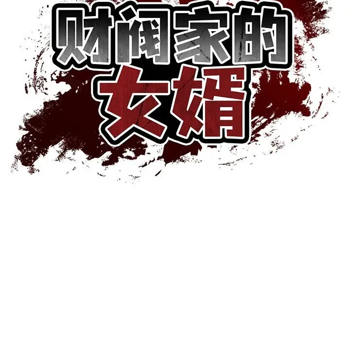漫画《财阀家的女婿》第48话第19张图