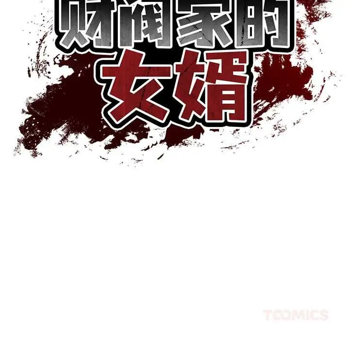 漫画《财阀家的女婿》第49话第21张图