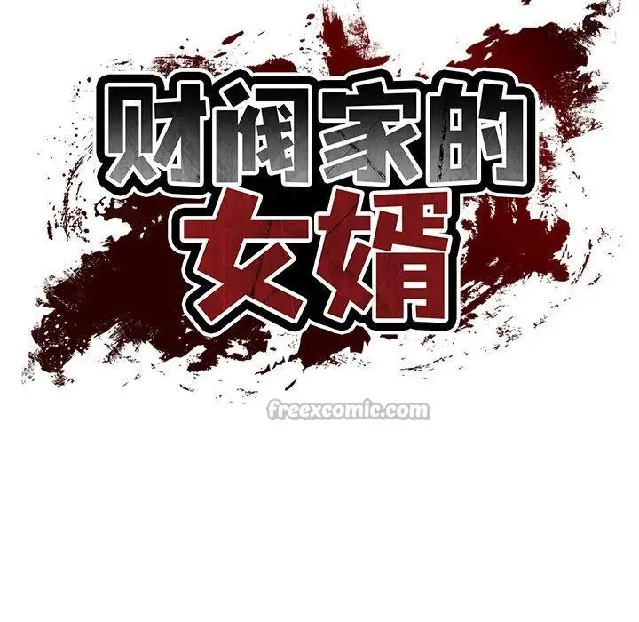 漫画《财阀家的女婿》第50话第14张图