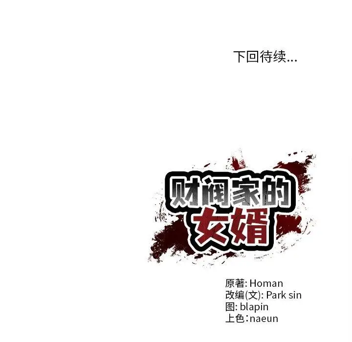 漫画《财阀家的女婿》第50话第157张图