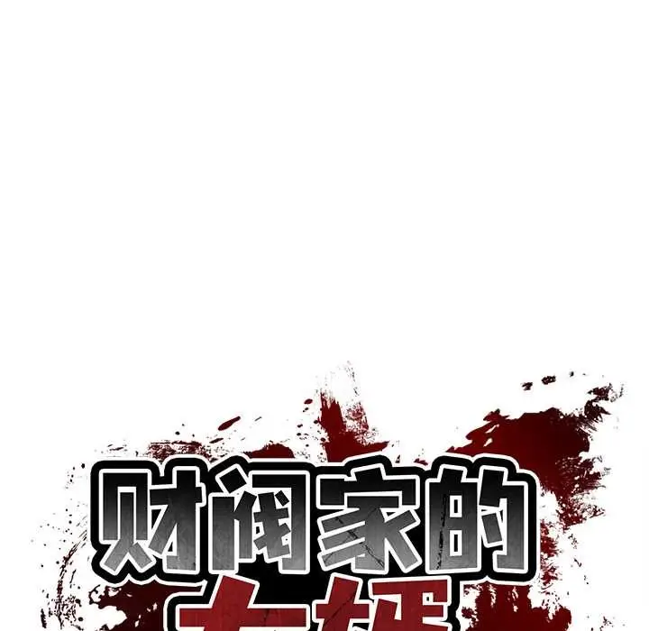 漫画《财阀家的女婿》第51话第17张图