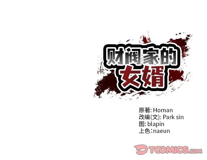 漫画《财阀家的女婿》第52话第165张图