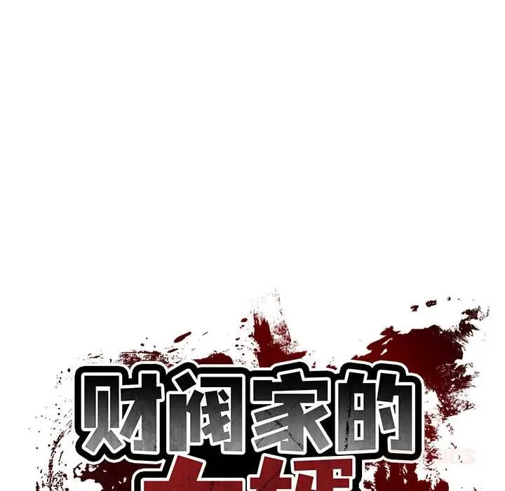 漫画《财阀家的女婿》第53话第15张图