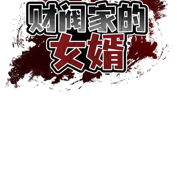 漫画《财阀家的女婿》第54话第13张图