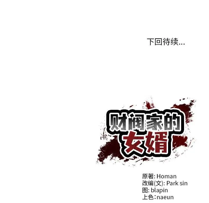 漫画《财阀家的女婿》第54话第150张图