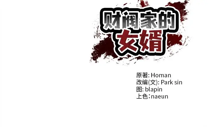 漫画《财阀家的女婿》第55话第150张图