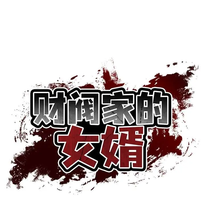 漫画《财阀家的女婿》第55话第17张图