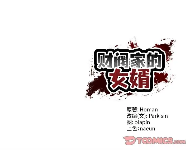 漫画《财阀家的女婿》第56话第165张图