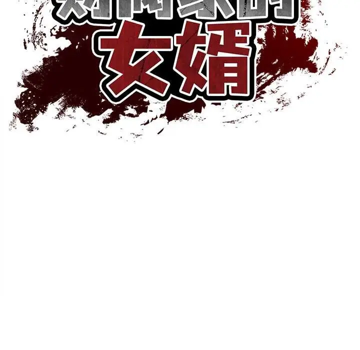 漫画《财阀家的女婿》第56话第23张图