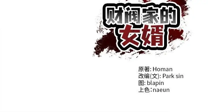 漫画《财阀家的女婿》第57话第154张图