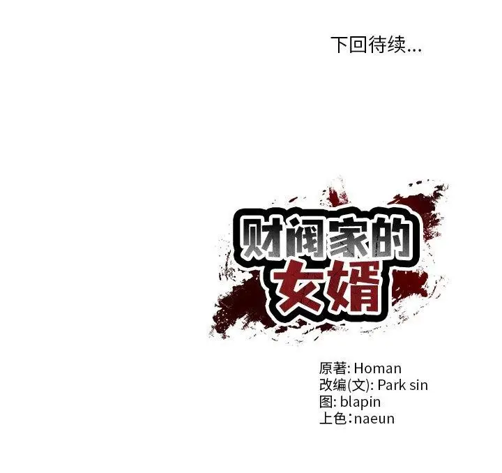 漫画《财阀家的女婿》第58话第168张图
